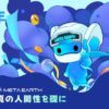 Meta Earth、メインネット2周年と認証ユーザー630万人突破