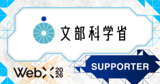 【WebX2026】文部科学省が後援決定