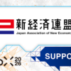 【WebX2026】一般社団法人新経済連盟が後援決定