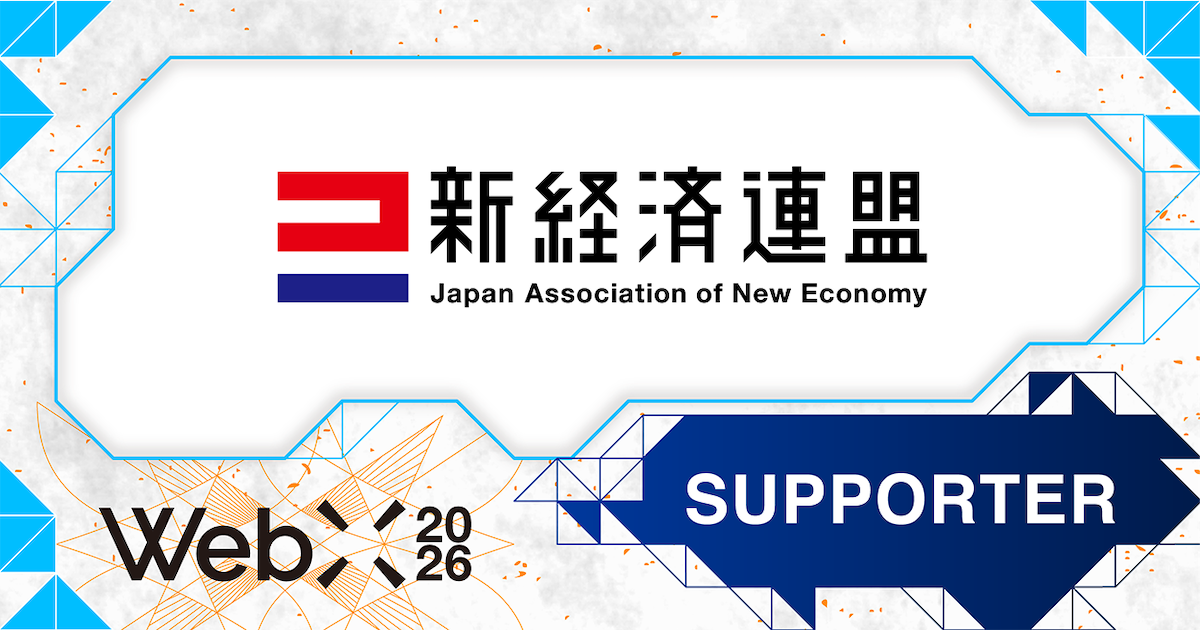 WebX2026】一般社団法人新経済連盟が後援決定