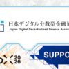 【WebX2026】日本デジタル分散型金融協会（JDFA）が後援決定