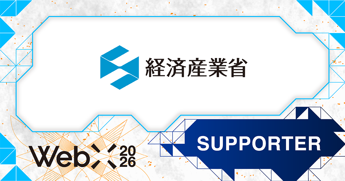 WebX2026】経済産業省が後援決定