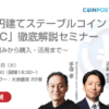 信託型円建てステーブルコイン「JPYSC」徹底解説セミナーを開催