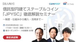 信託型円建てステーブルコイン「JPYSC」徹底解説セミナーを開催