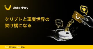 UstarPay: クリプトと現実世界の架け橋になる
