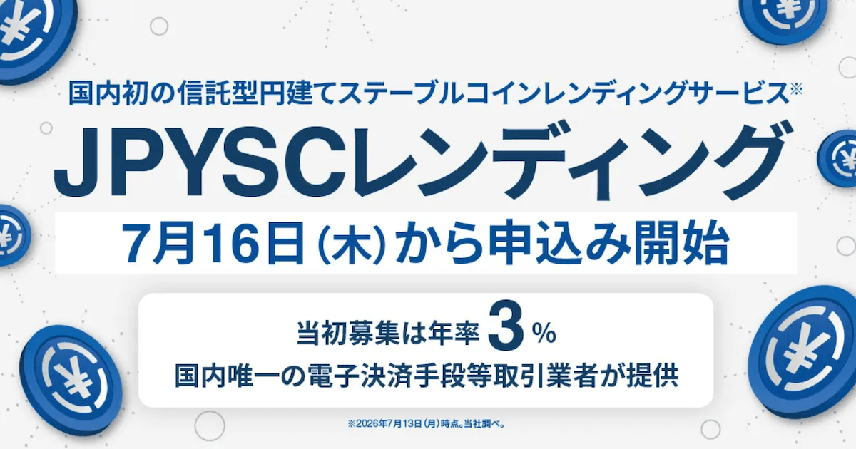 SBI VCトレード、JPYSCレンディング16日申し込み開始 当初年率3％