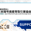 【WebX2026】一般社団法人日本暗号資産等取引業協会（JVCEA）が後援決定