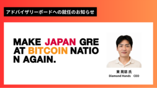 ANAPホールディングス、国内ビットコイン業界のリーダー東晃慈氏がアドバイザリーボードに参画