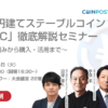 信託型円建てステーブルコイン「JPYSC」徹底解説セミナーを開催