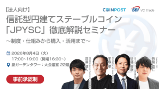 信託型円建てステーブルコイン「JPYSC」徹底解説セミナーを開催