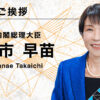 高市内閣総理大臣「ご挨拶」｜WebX2026