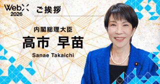 高市内閣総理大臣「ご挨拶」｜WebX2026