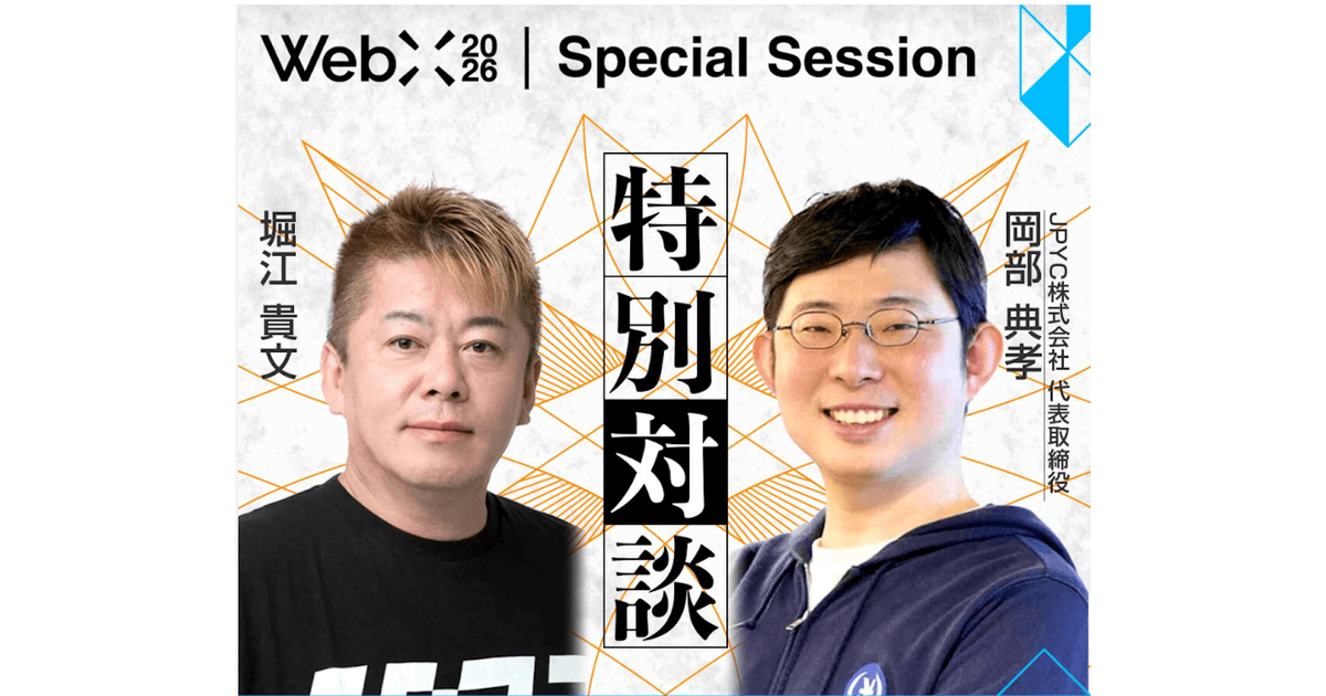 堀江貴文氏、全東信破産動画で仮想通貨決済に言及　WebXでJPYC岡部CEOと対談