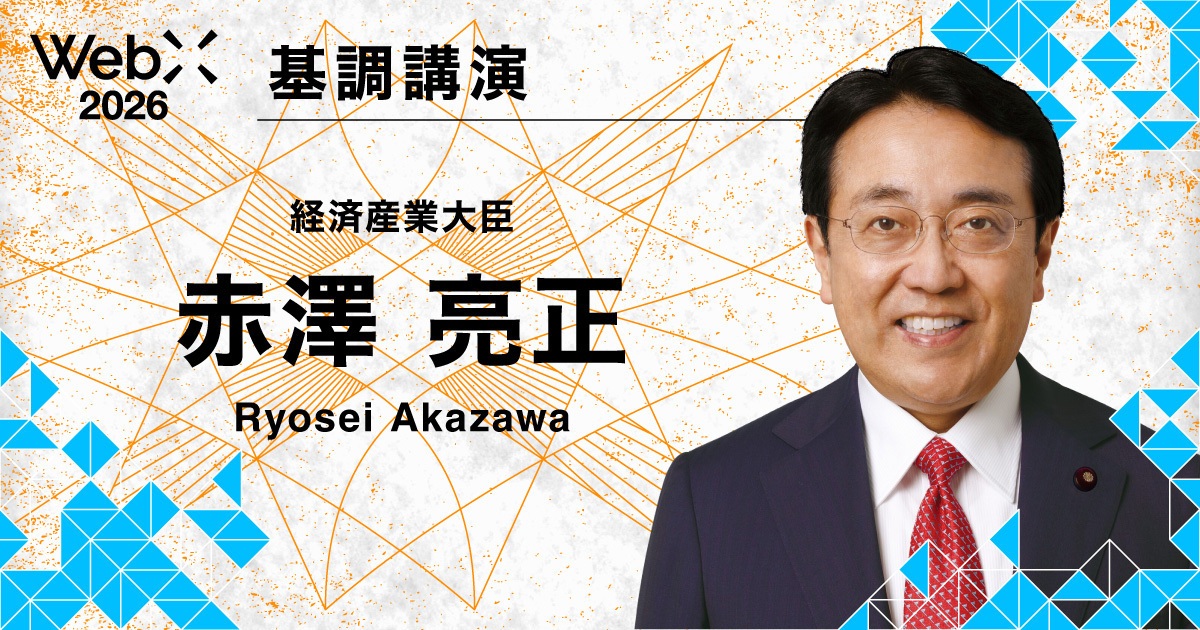 赤澤経済産業大臣が登壇｜「WebX2026」