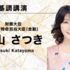片山財務大臣・金融担当大臣が登壇｜「WebX2026」