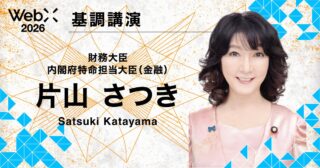 片山財務大臣・金融担当大臣が登壇｜「WebX2026」