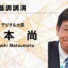 松本デジタル大臣が登壇｜「WebX2026」