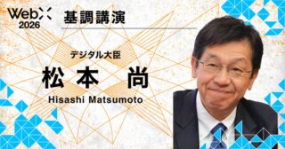 松本デジタル大臣が登壇｜「WebX2026」