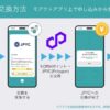 「モアクト」 のポイント交換先に日本円ステーブルコイン「 JPYC」を追加