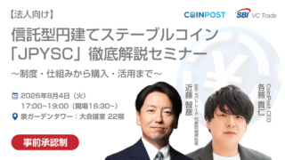 信託型円建てステーブルコイン「JPYSC」徹底解説セミナーを開催