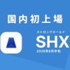 ビットトレード、暗号資産ストロングホールド（Stronghold SHx/SHX）の【国内初取扱い】開始予定に関するお知らせ