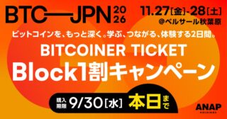早期割引チケット9月30日まで【BITCOIN JAPAN 2026】