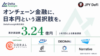 日本円との価値連動を目標とする暗号資産型ステーブルコイン「JPYdf」を開発するDeltaForesight、J-KISSで累計3億円超を調達