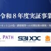 SBI XDC Network APAC、ソーシャルパスと協働で総務省「インターネット上の偽・誤情報等への対策技術の 開発・実証事業（令和8年度）」に採択