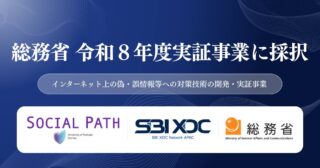 SBI XDC Network APAC、ソーシャルパスと協働で総務省「インターネット上の偽・誤情報等への対策技術の 開発・実証事業（令和8年度）」に採択