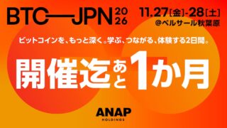 皆で楽しむ大型ビットコインイベント「BITCOIN JAPAN 2026」、11月27日・28日に秋葉原で開催