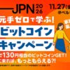 イベント来場で、もれなくビットコインもらえる【BITCOIN JAPAN 2026】