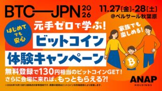 イベント来場で、もれなくビットコインもらえる【BITCOIN JAPAN 2026】