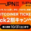 特製グッズ付きEXPO第2期割引チケット10月31日まで【BITCOIN JAPAN 2026】