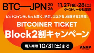 特製グッズ付きEXPO第2期割引チケット10月31日まで【BITCOIN JAPAN 2026】