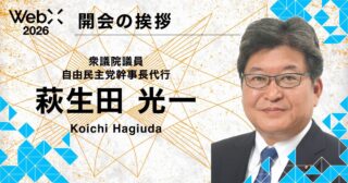 衆議院議員・萩生田光一氏が登壇｜「WebX 2026」